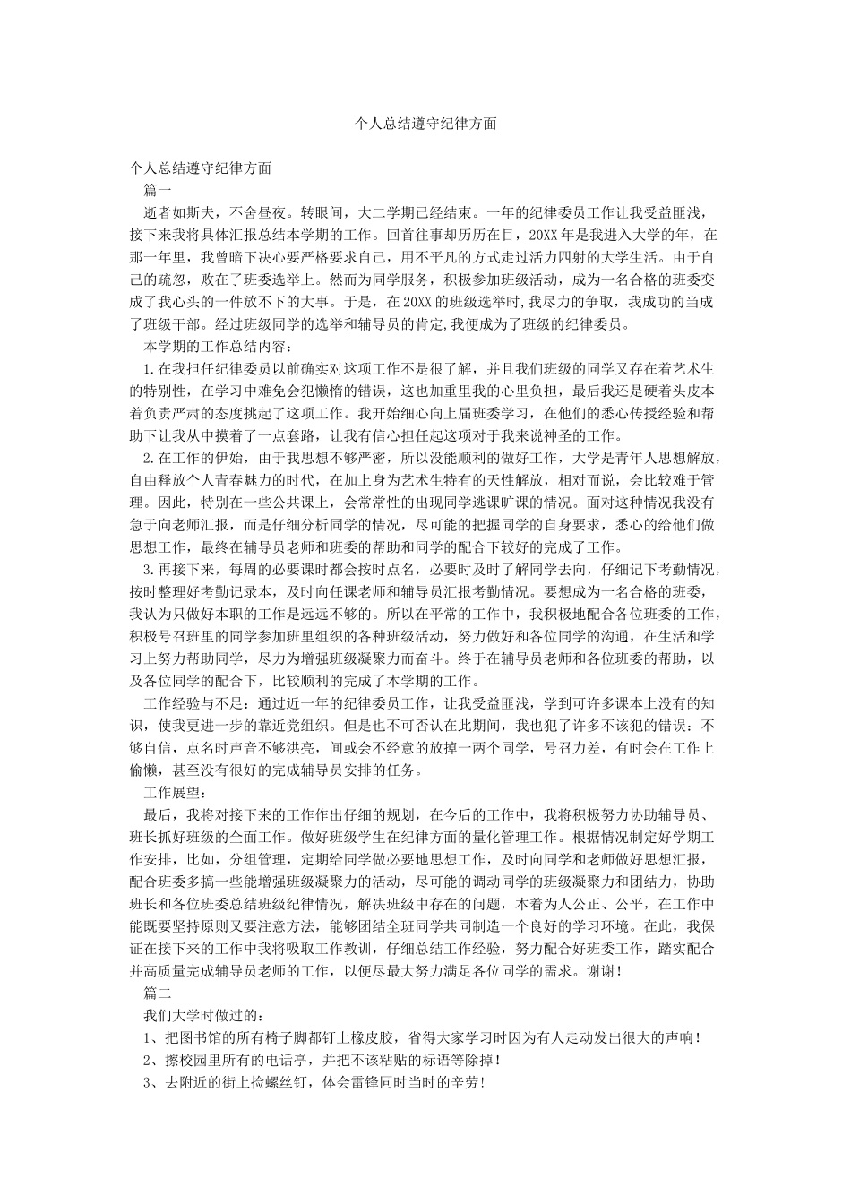 个人总结遵守纪律方面_第1页