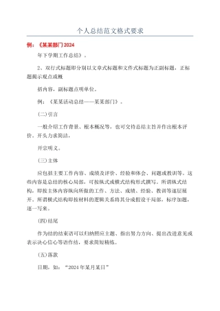 个人总结范文格式要求