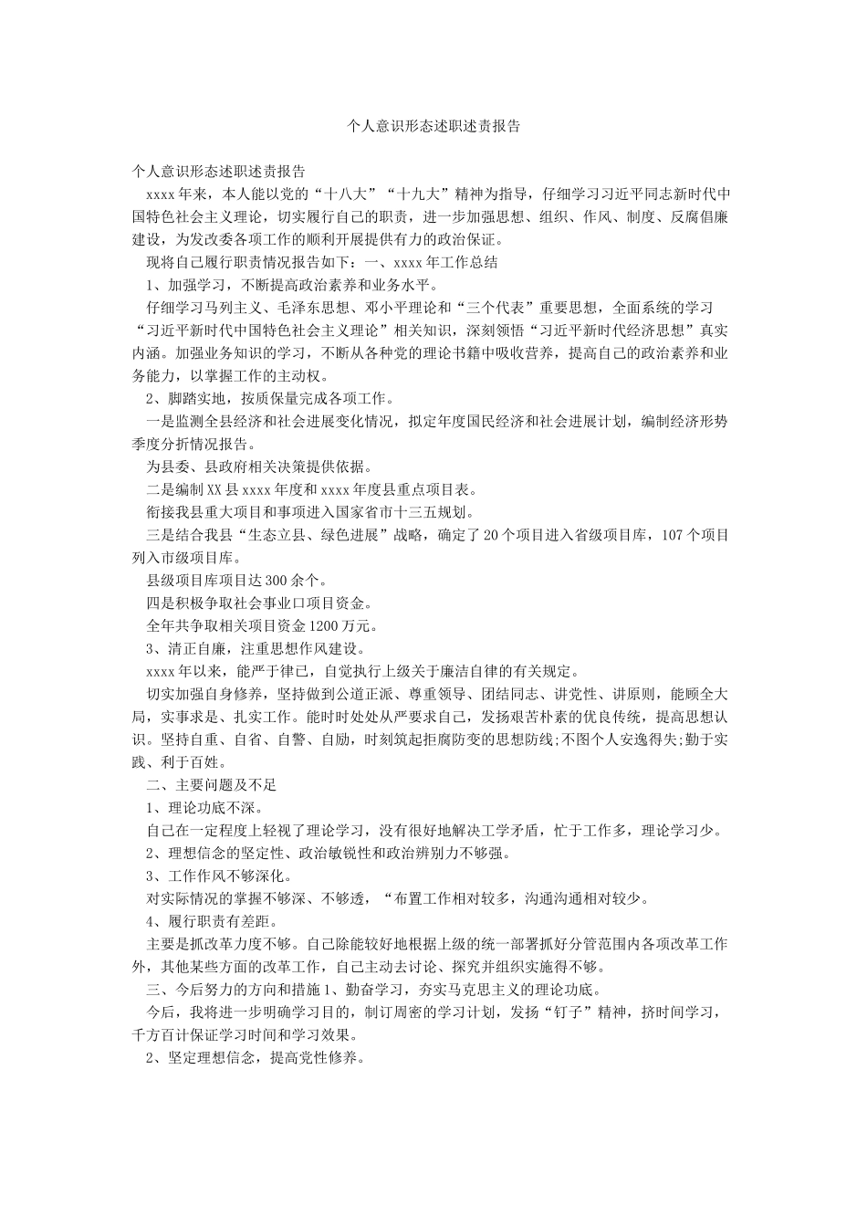 个人意识形态述职述责报告_第1页