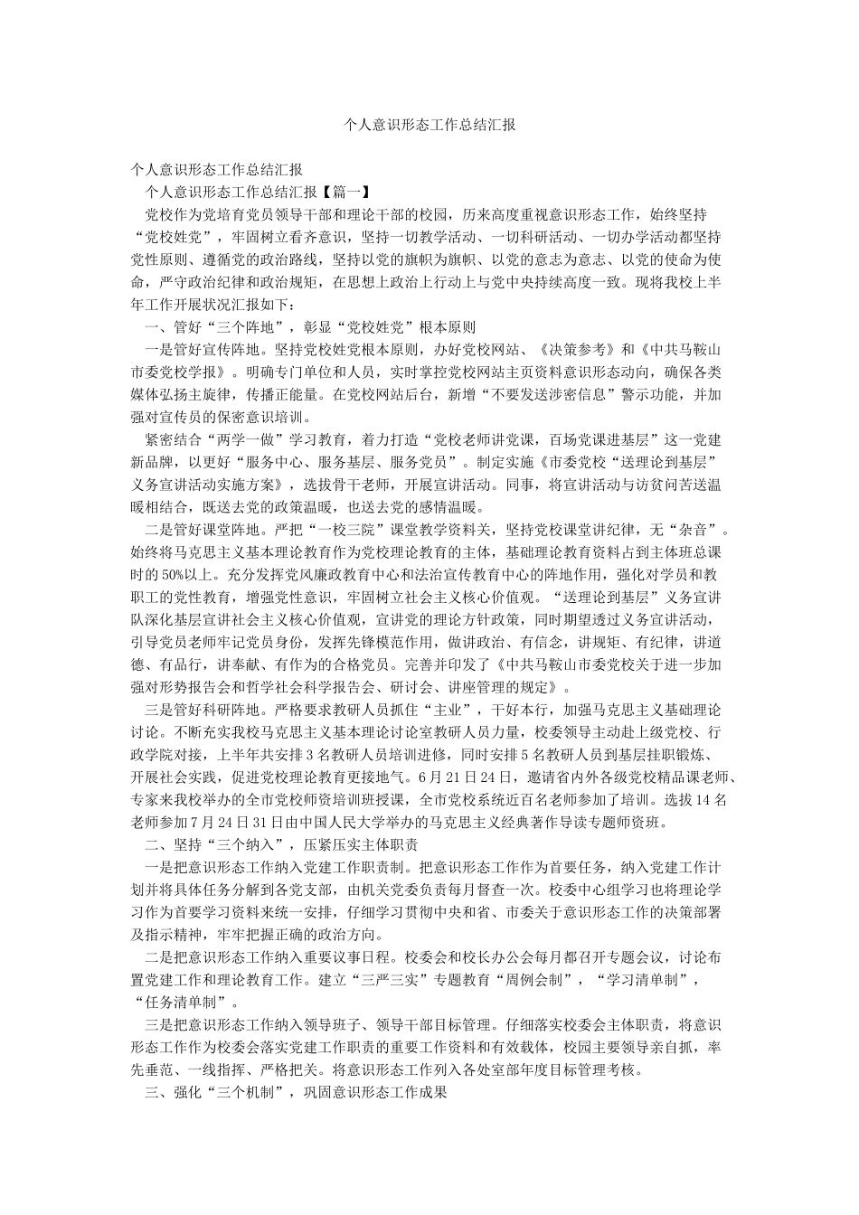 个人意识形态工作总结汇报_第1页