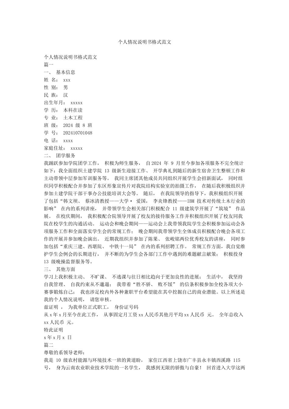 个人情况说明书格式范文_第1页