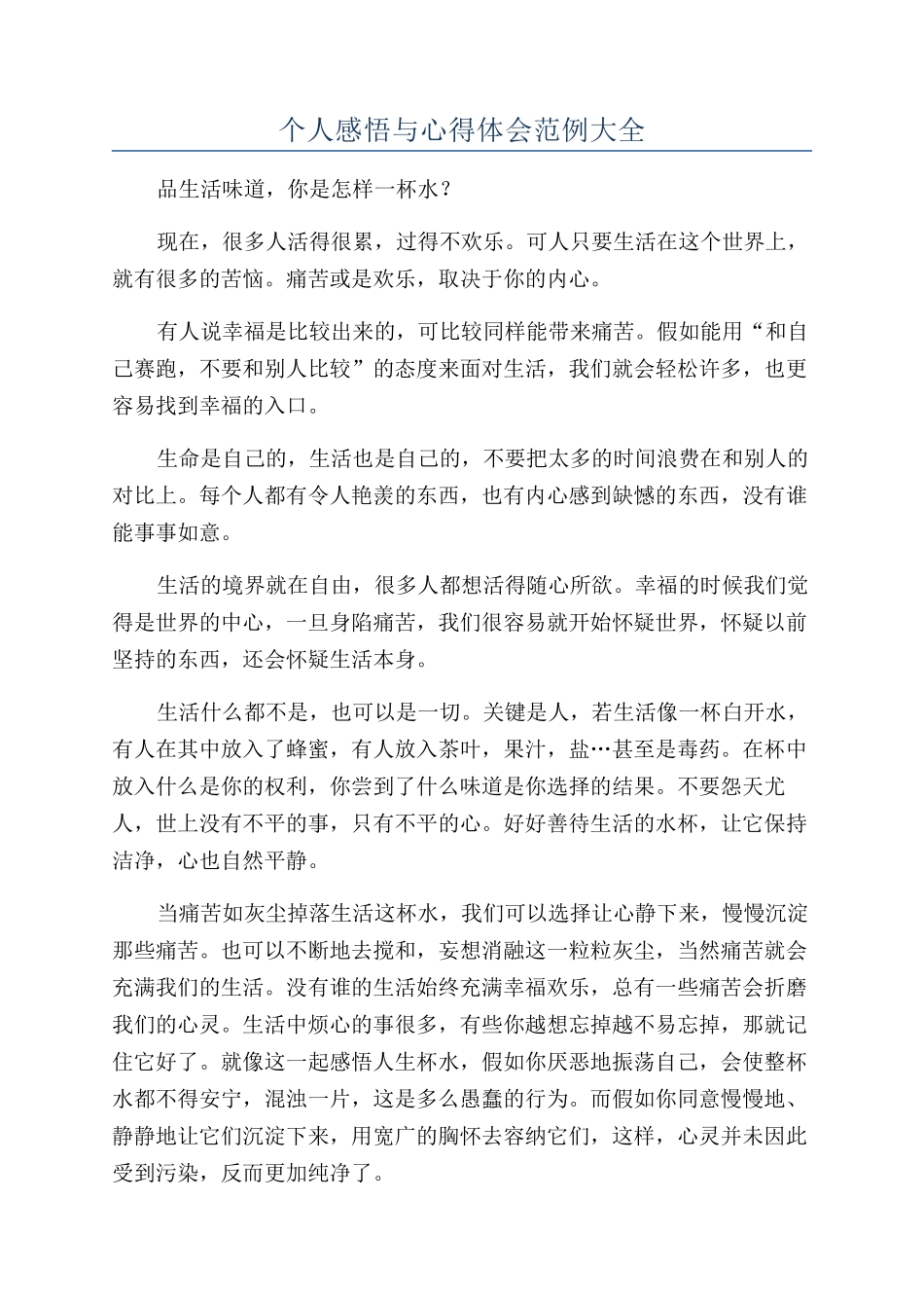 个人感悟与心得体会范例大全_第1页