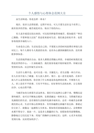 个人感悟与心得体会范例大全