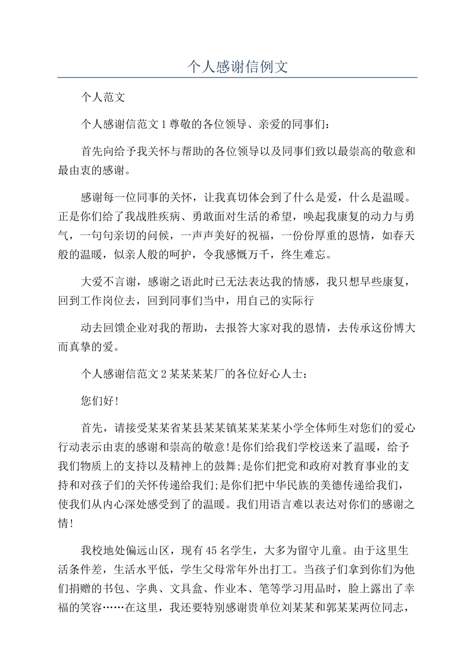 个人感谢信例文_第1页