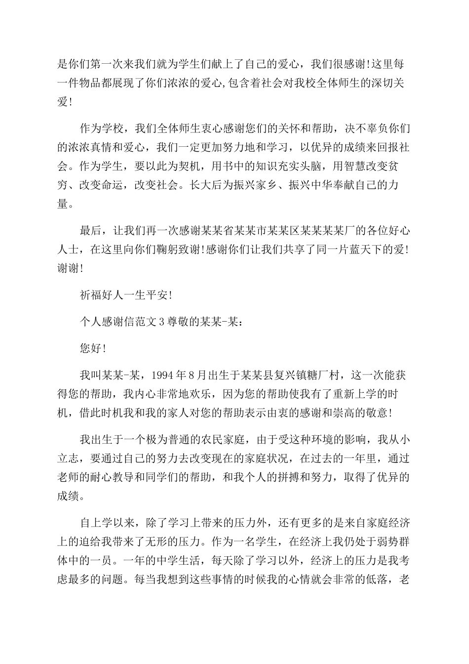 个人感谢信例文_第2页