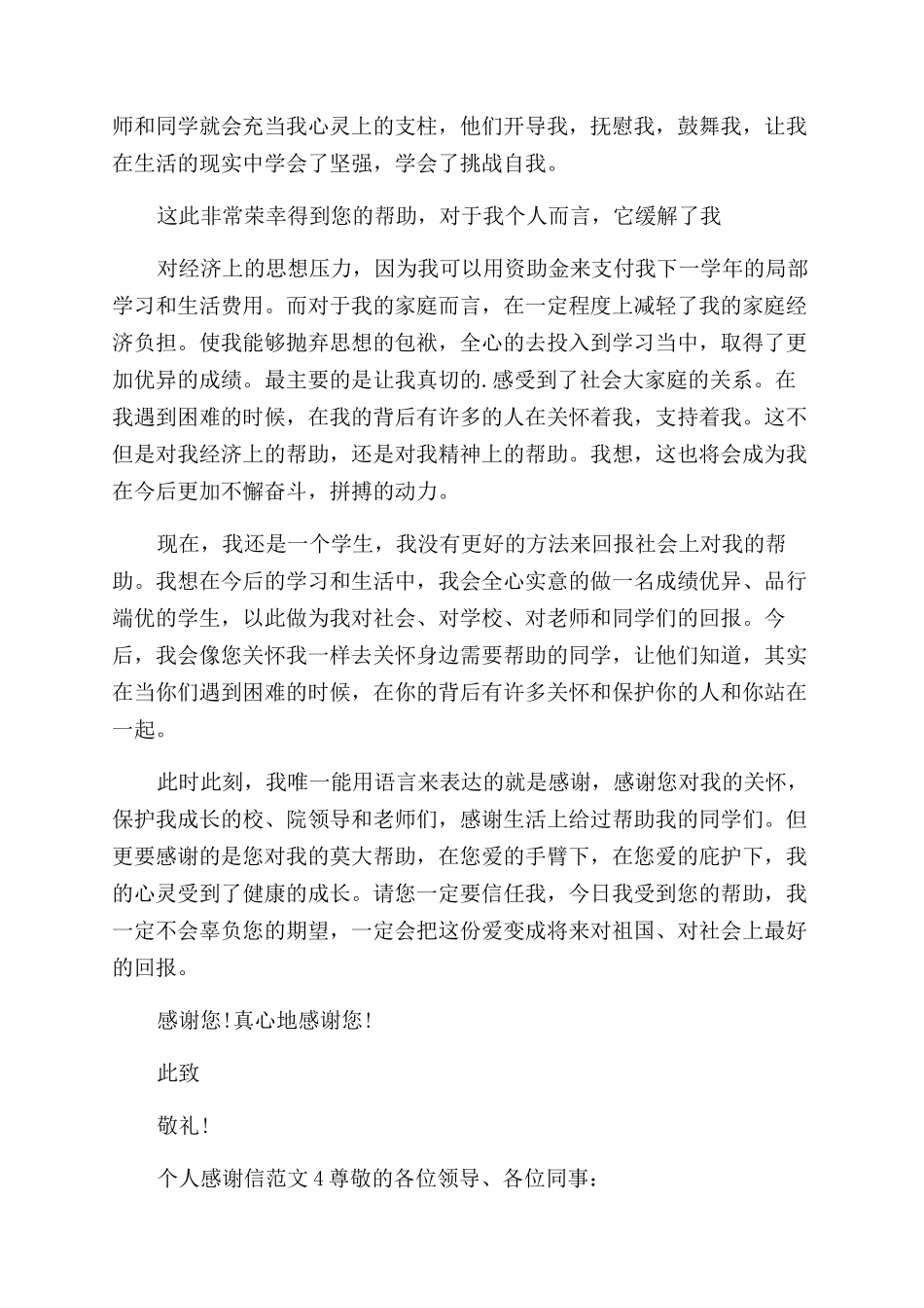 个人感谢信例文_第3页