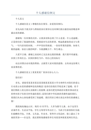 个人感谢信例文