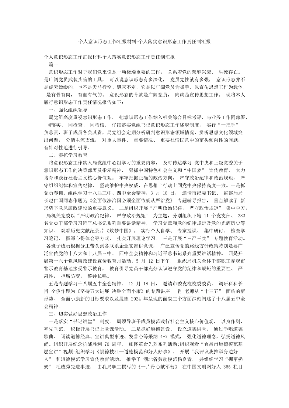 个人意识形态工作汇报材料-个人落实意识形态工作责任制汇报_第1页
