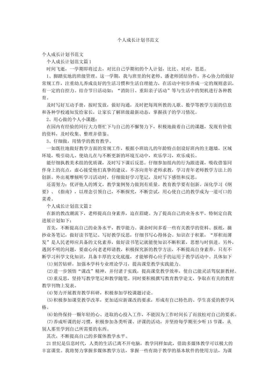 个人成长计划书范文_第1页