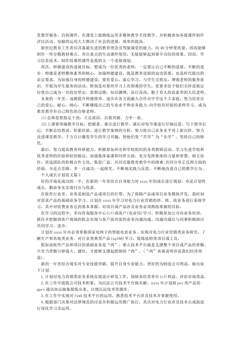 个人成长计划书范文_第2页
