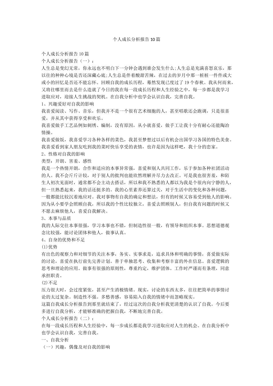 个人成长分析报告10篇_第1页