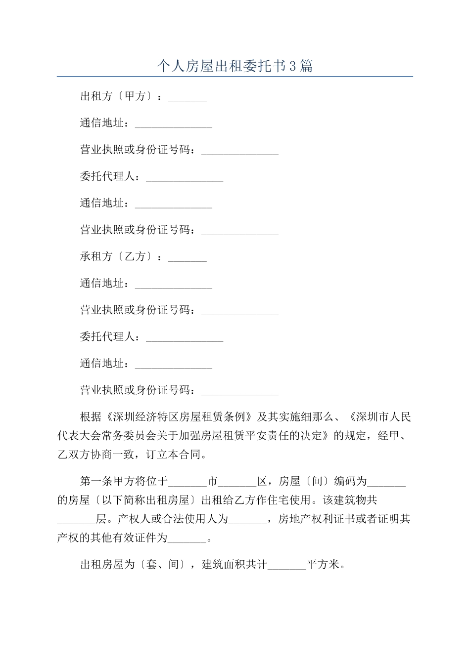 个人房屋出租委托书3篇_第1页