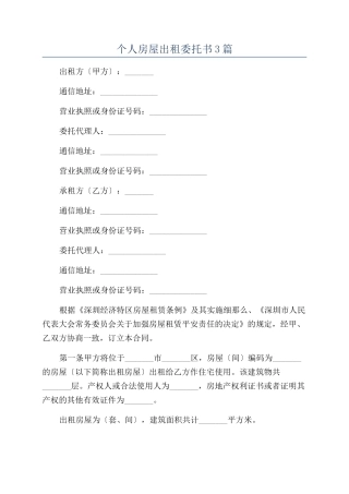 个人房屋出租委托书3篇
