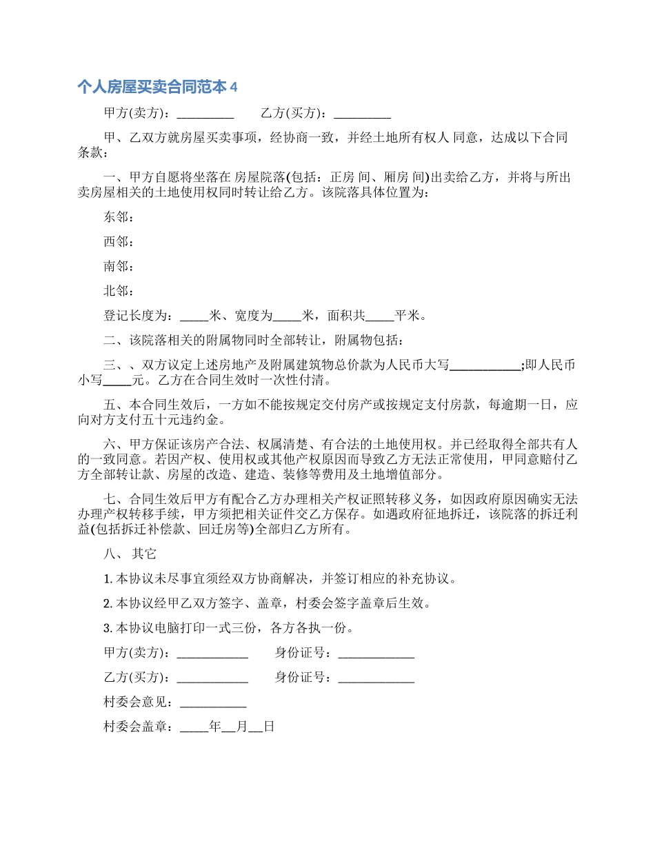 个人房屋买卖合同范本_第3页