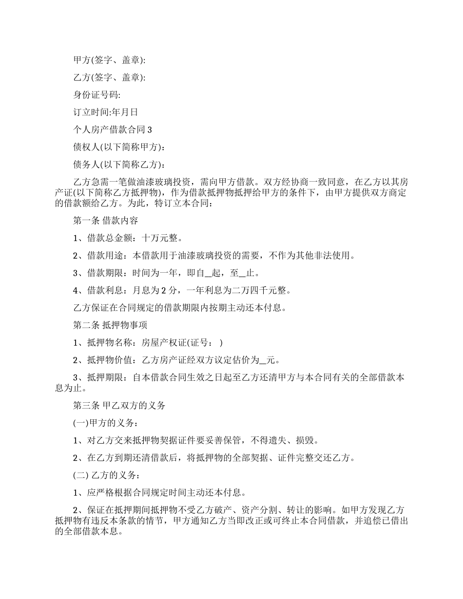 个人房产借款合同范本_第3页
