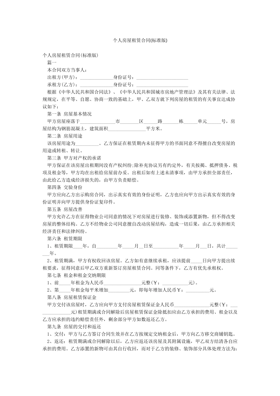 个人房屋租赁合同(标准版)_第1页