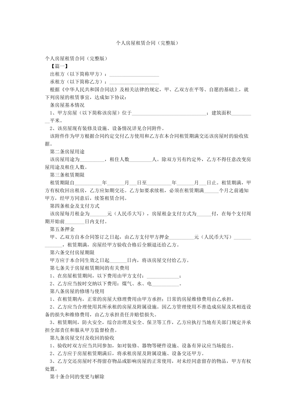 个人房屋租赁合同(完整版)_第1页