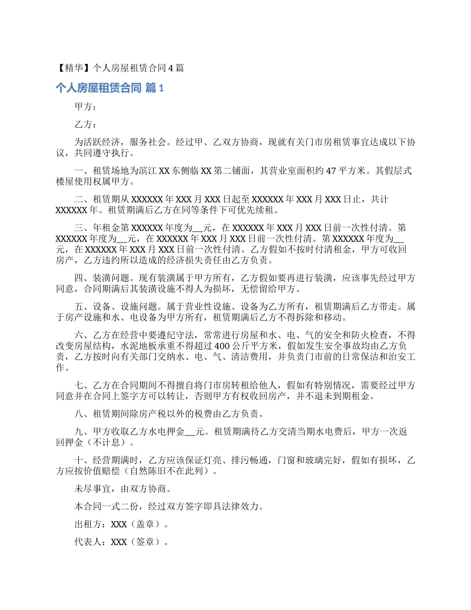 个人房屋租赁合同4篇_第1页