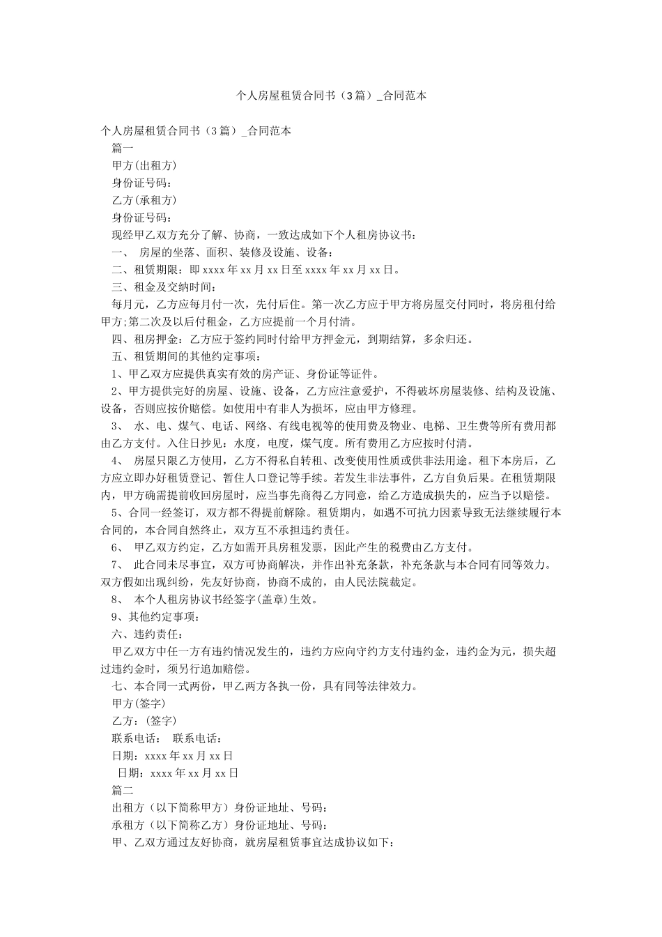 个人房屋租赁合同书-合同范本_第1页