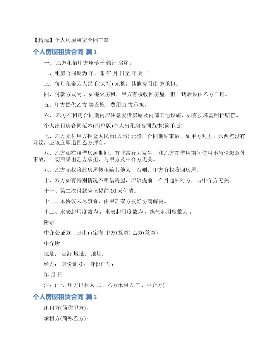 个人房屋租赁合同三篇_第1页