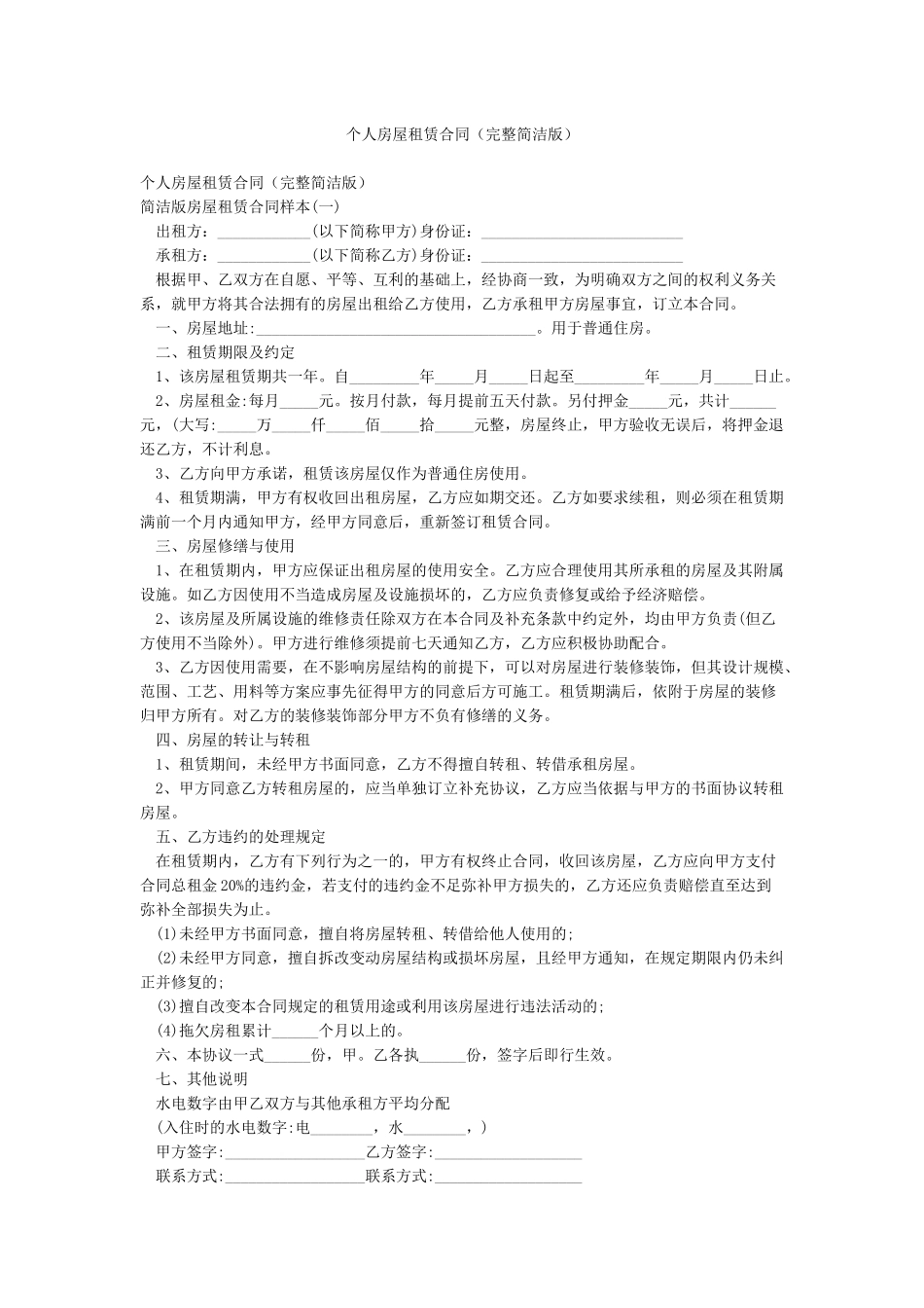 个人房屋租赁合同(完整简洁版)_第1页