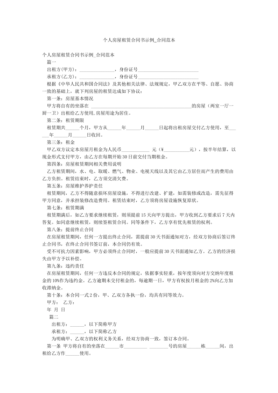 个人房屋租赁合同书示例-合同范本_第1页