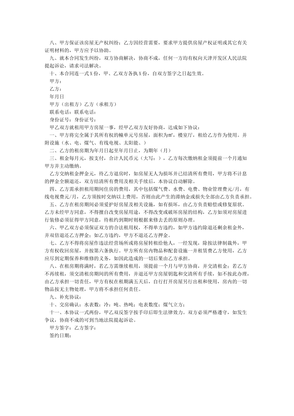 个人房屋租赁合同书示例-合同范本_第3页