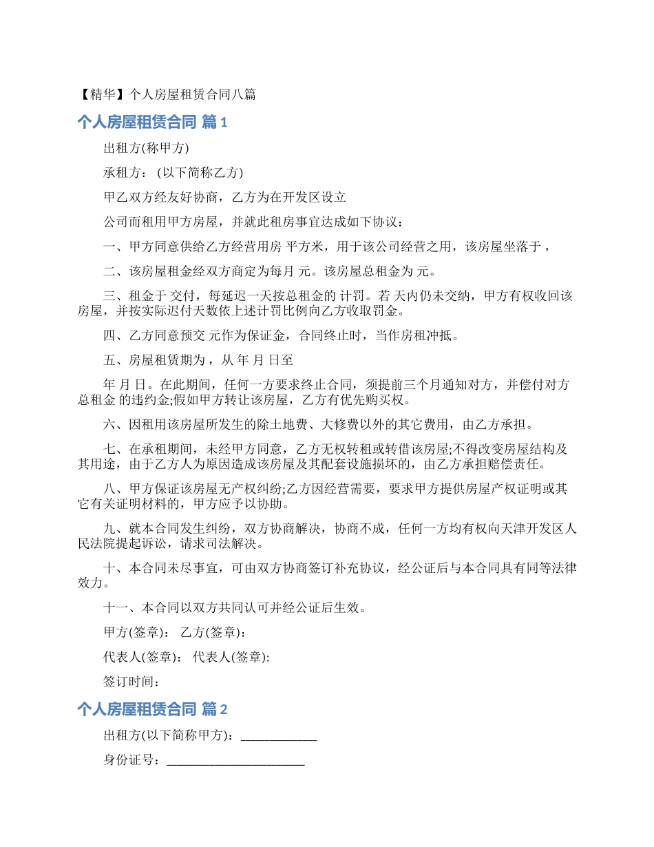 个人房屋租赁合同八篇_第1页