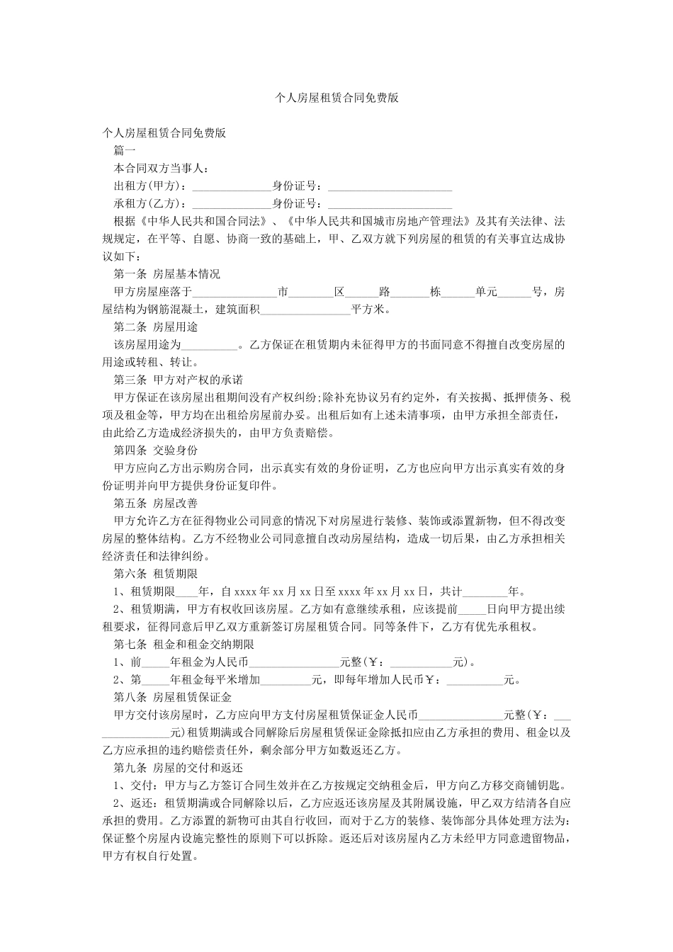 个人房屋租赁合同免费版_第1页