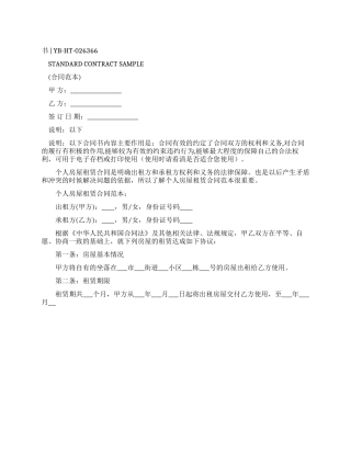 个人房屋租赁合同样本标准版