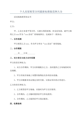 个人房屋租赁合同最新标准版范例大全