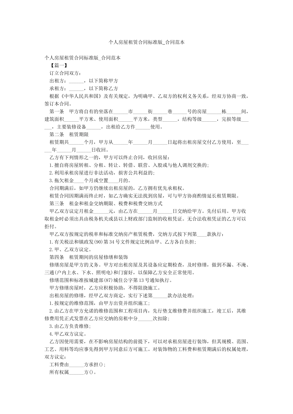 个人房屋租赁合同标准版-合同范本_第1页