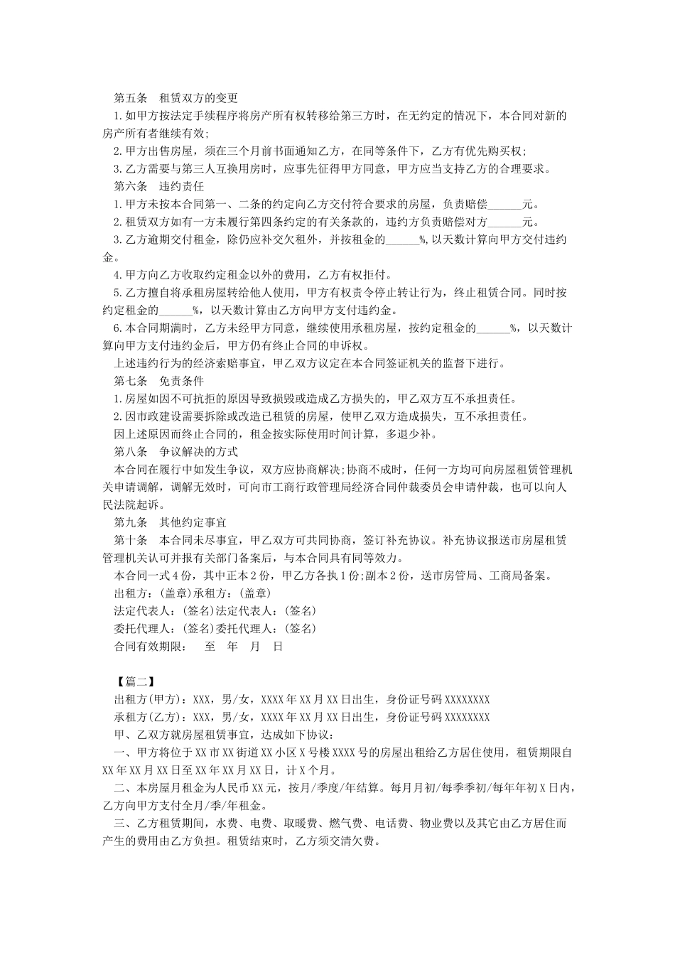 个人房屋租赁合同标准版-合同范本_第2页
