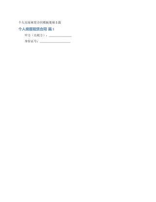 个人房屋租赁合同模板集锦5篇