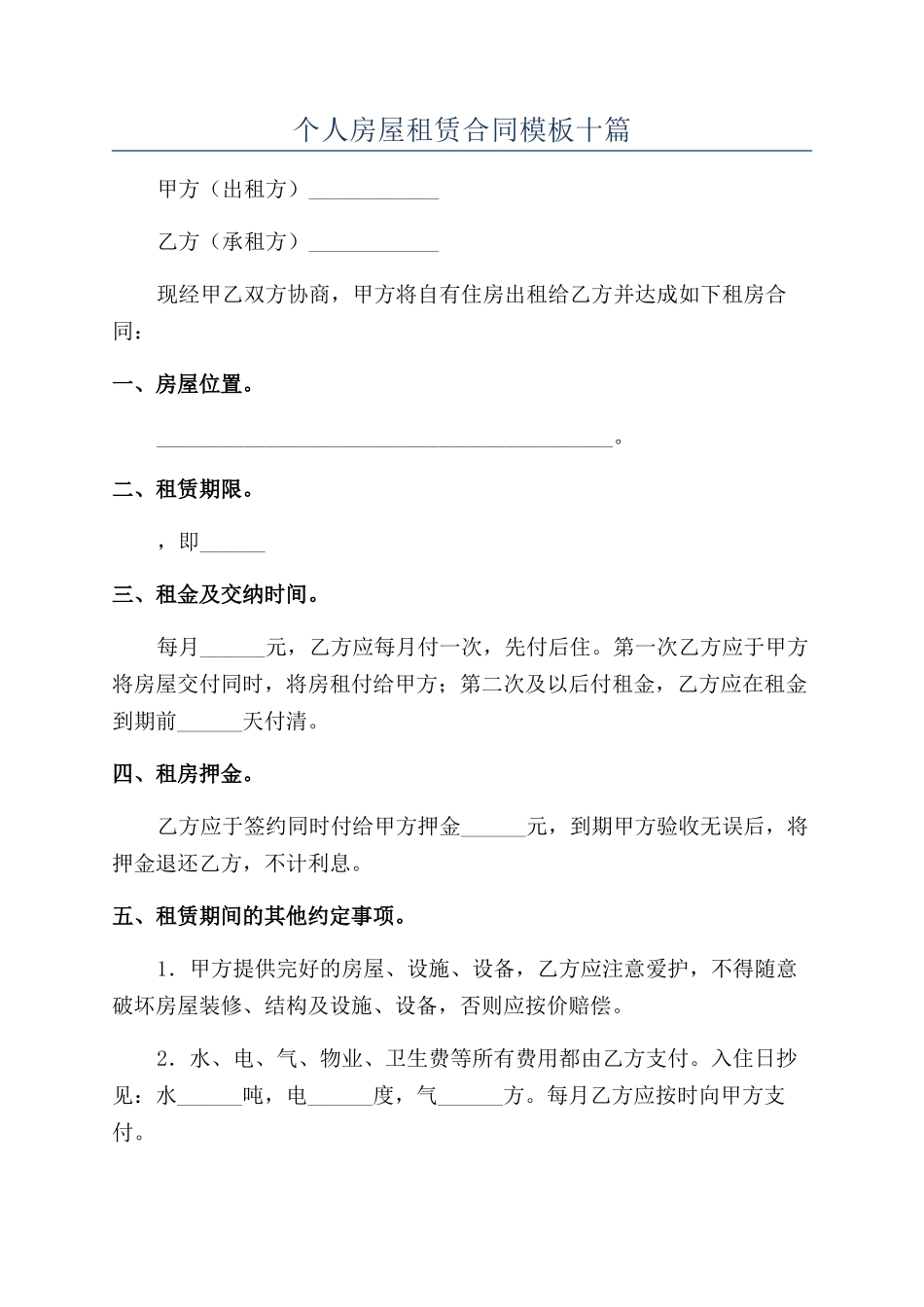 个人房屋租赁合同模板十篇_第1页