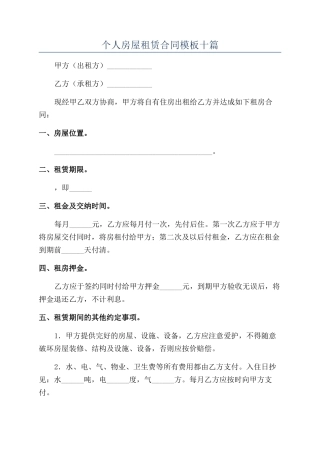 个人房屋租赁合同模板十篇