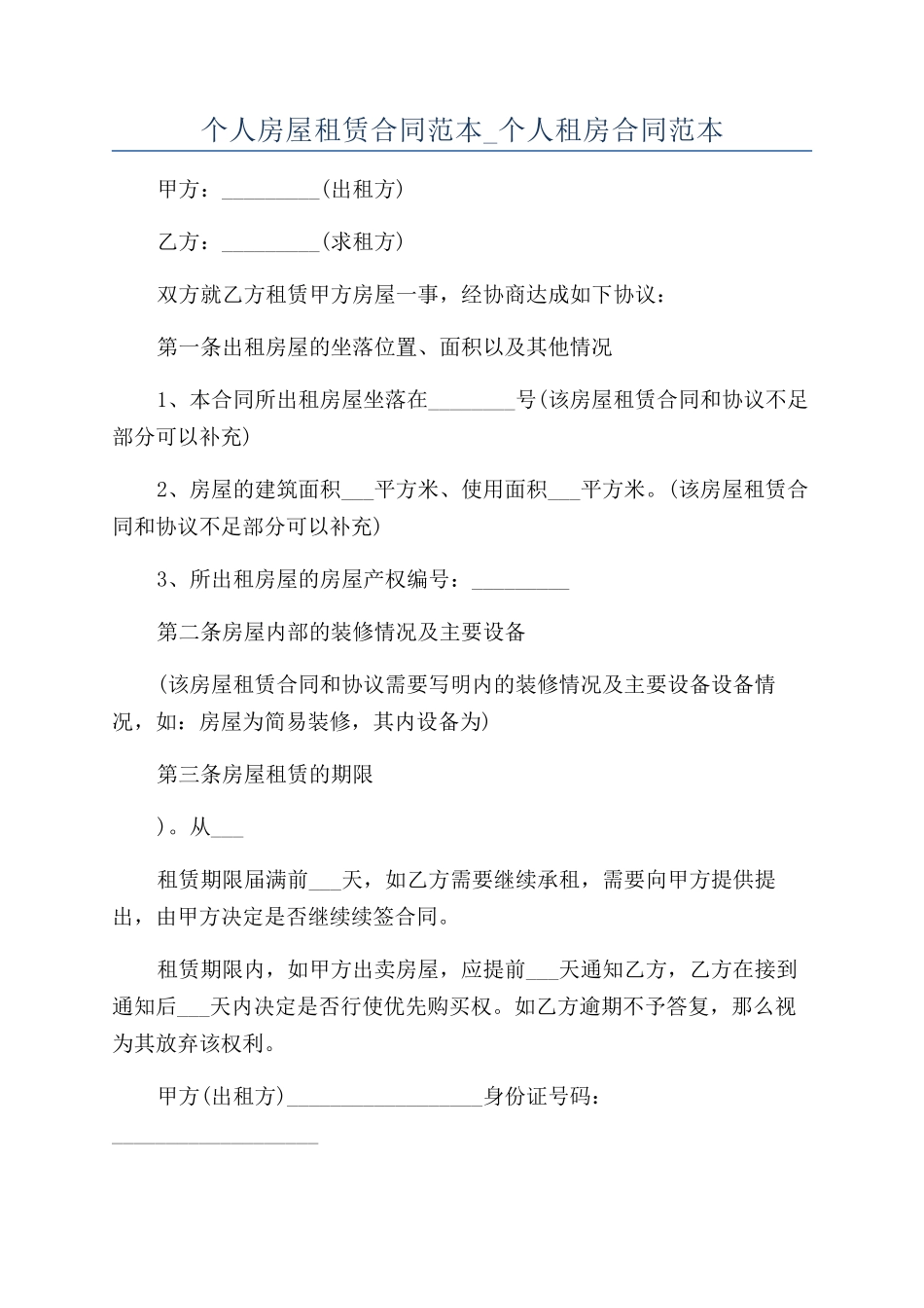 个人房屋租赁合同范本-个人租房合同范本_第1页