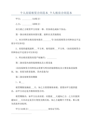 个人房屋租赁合同范本-个人租房合同范本