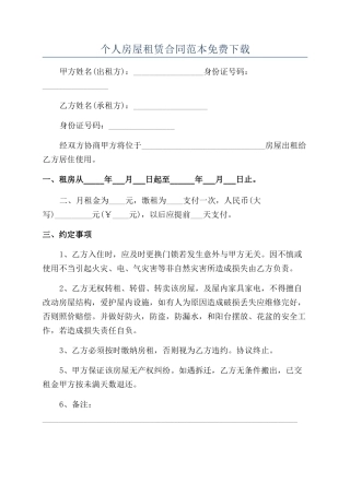 个人房屋租赁合同范本免费下载