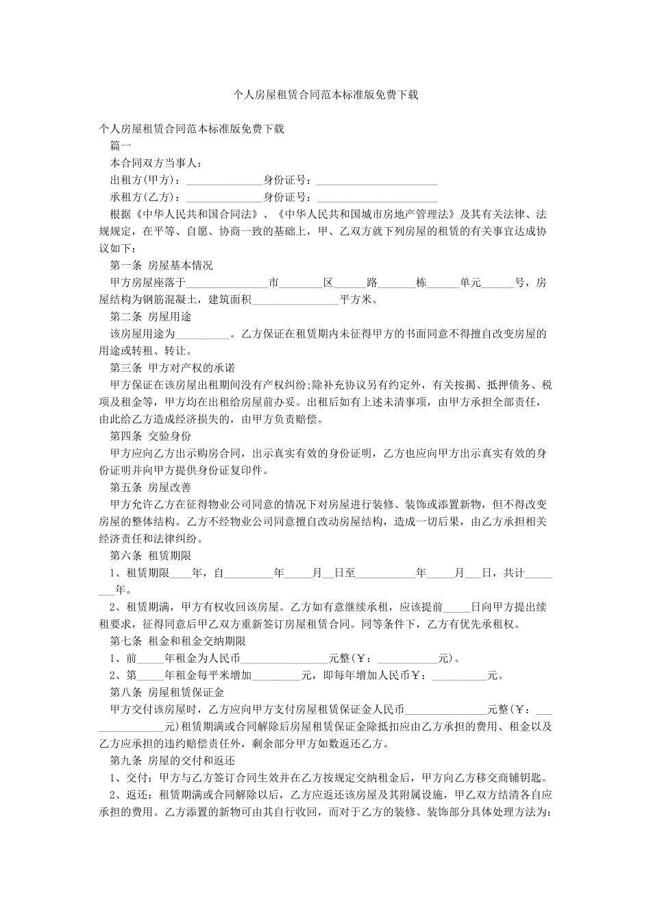 个人房屋租赁合同范本标准版免费下载_第1页