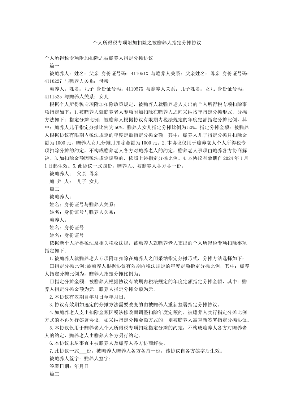 个人所得税专项附加扣除之被赡养人指定分摊协议_第1页