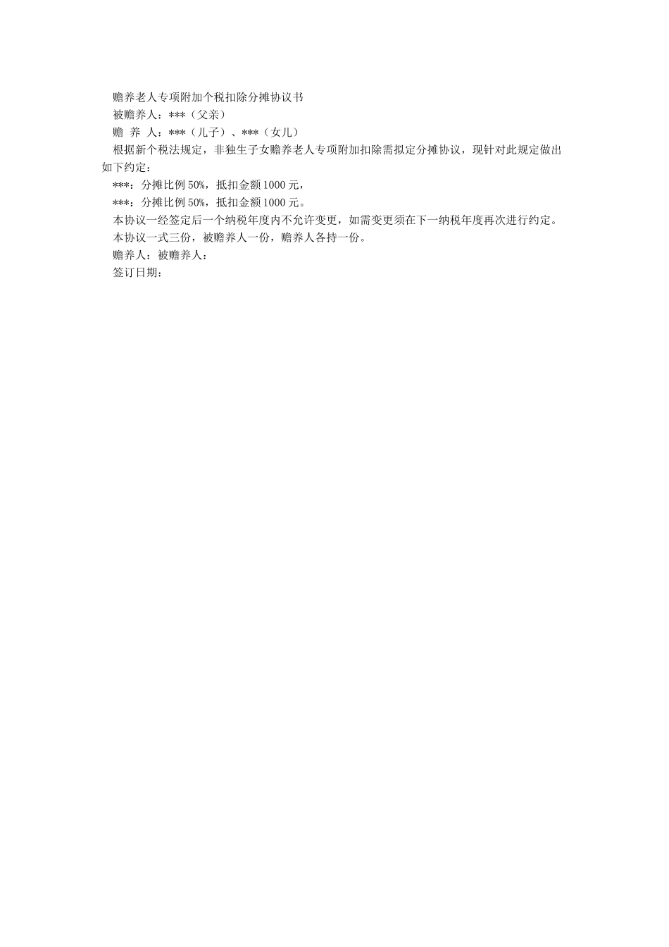 个人所得税专项附加扣除之被赡养人指定分摊协议_第2页