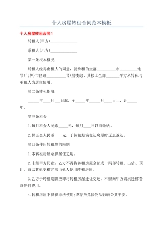 个人房屋转租合同范本范本模板