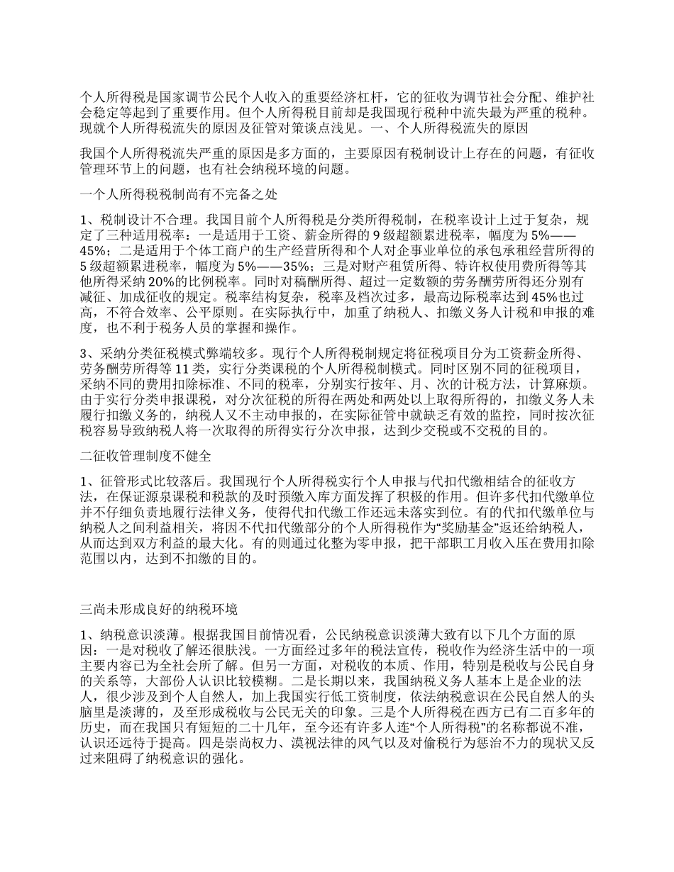 个人所得税流失原因及征管对策_第1页