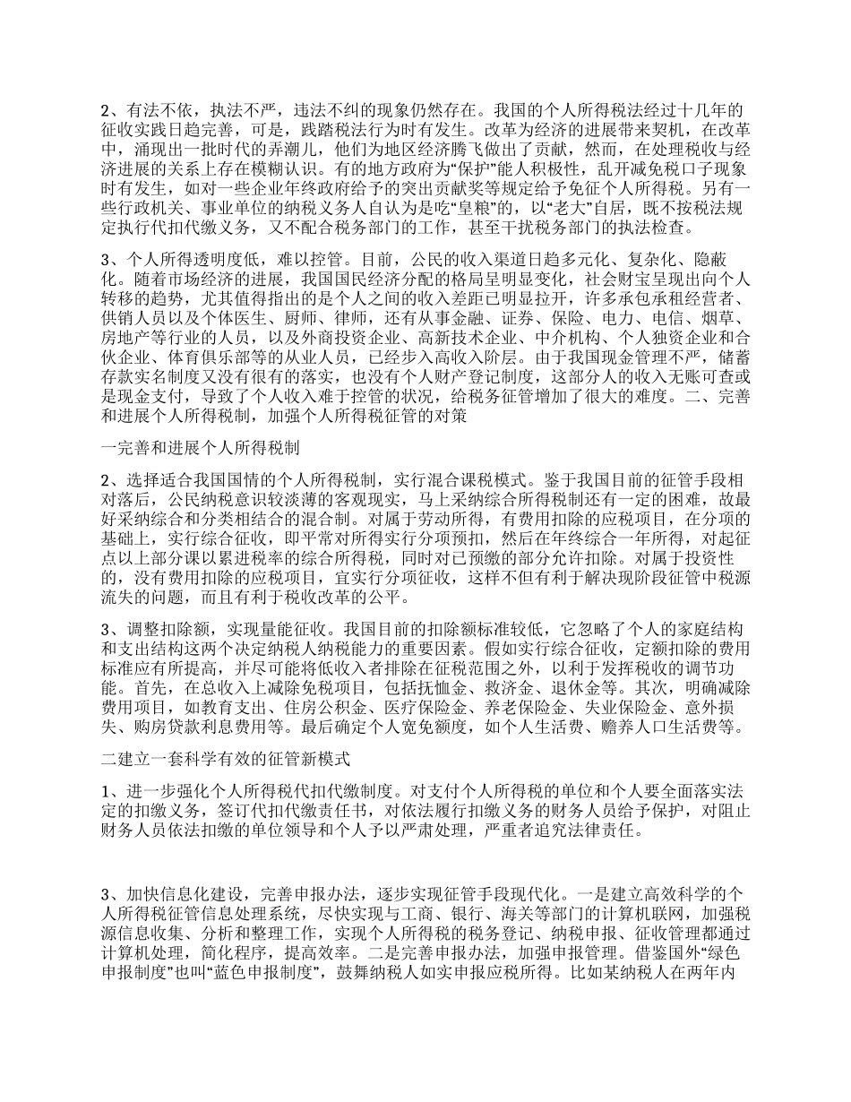 个人所得税流失原因及征管对策_第2页