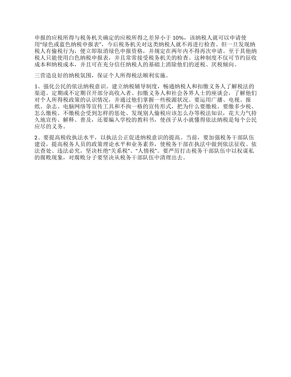 个人所得税流失原因及征管对策_第3页