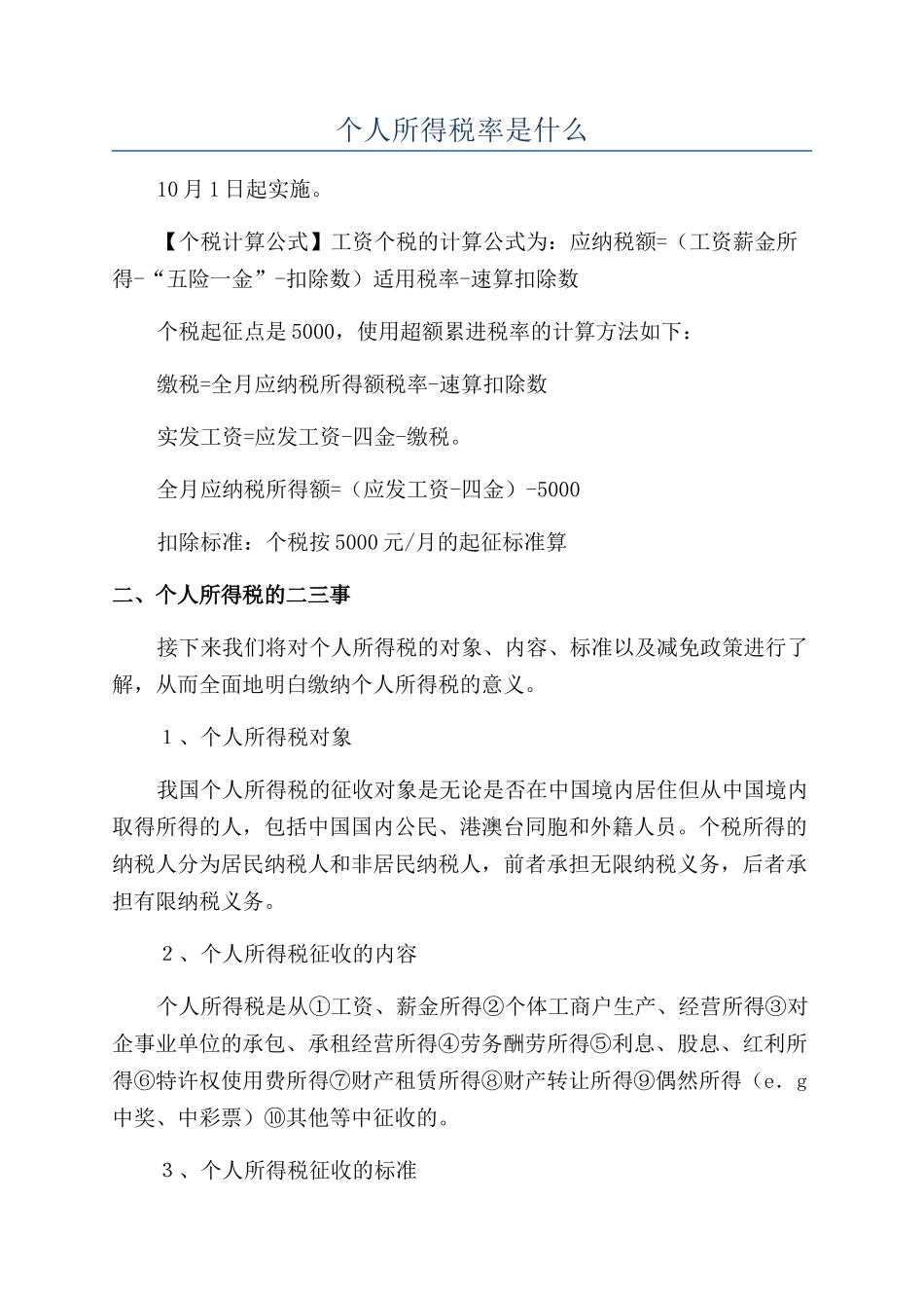 个人所得税率是什么_第1页