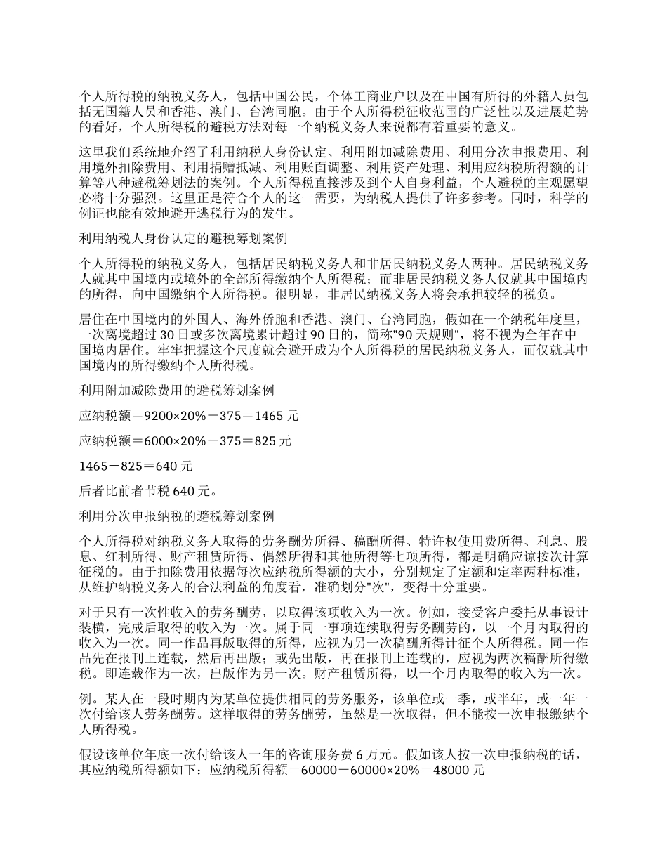 个人所得税税务筹划案例_第1页