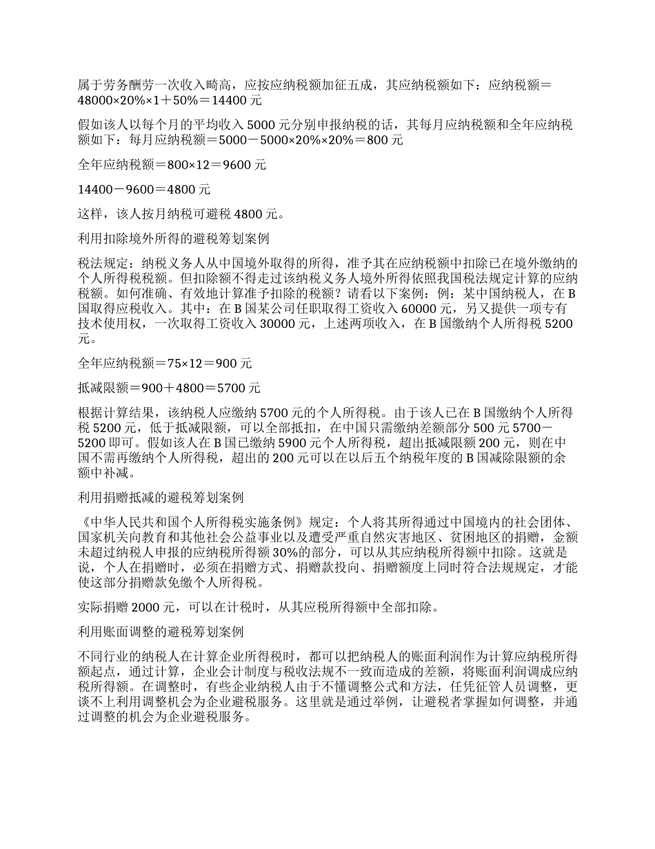 个人所得税税务筹划案例_第2页