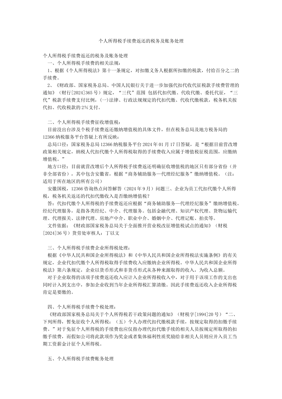 个人所得税手续费返还的税务及账务处理_第1页